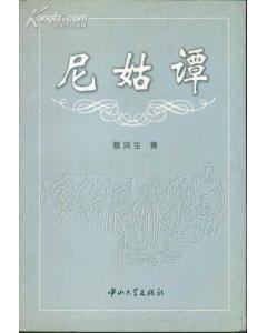 尼姑谭