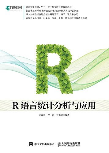 R语言统计分析与应用
