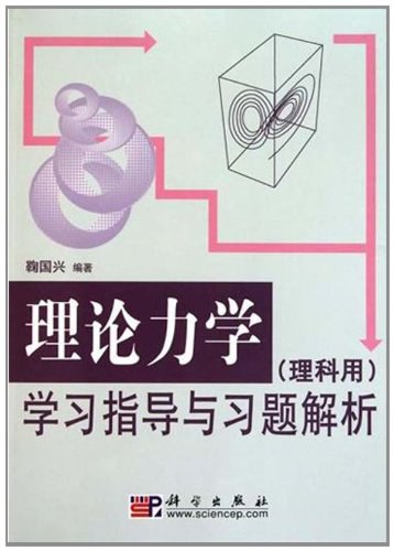 理论力学学习指导与习题解析