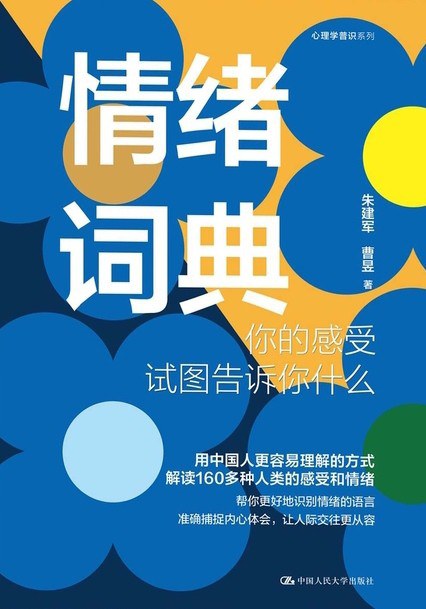 情绪词典：你的感受试图告诉你什么
