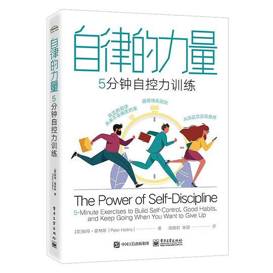 自律的力量：5分钟自控力训练