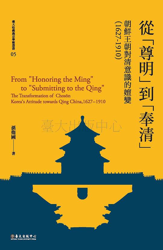 從「尊明」到「奉清」