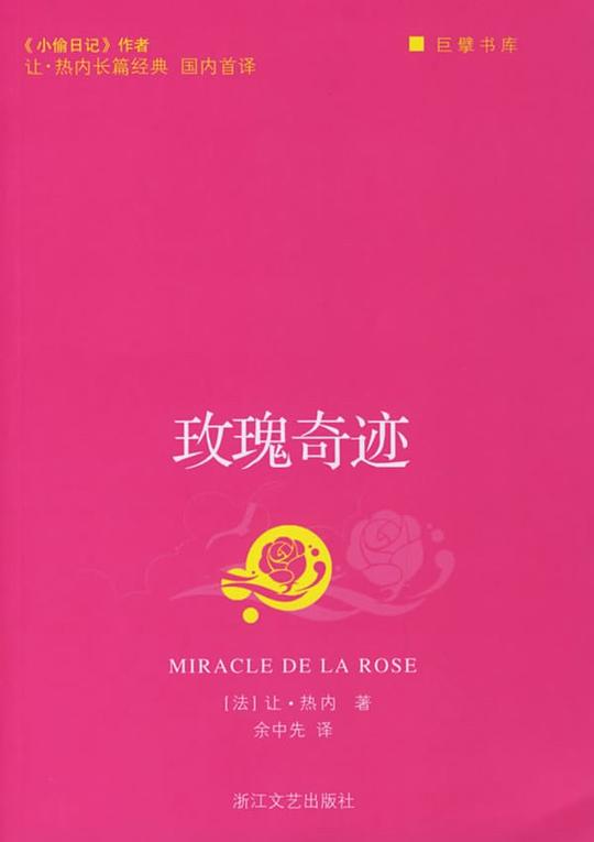 玫瑰奇迹