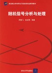 随机信号分析与处理