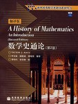 数学史通论(第2版.翻译版)