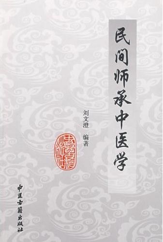 民间师承中医学