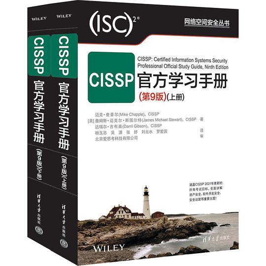 CISSP官方学习手册(第9版)