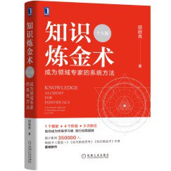 知识炼金术（个人版）
