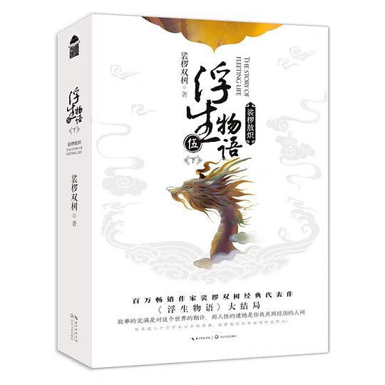 浮生物语五下