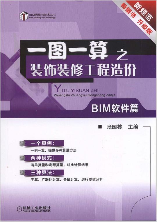 一图一算之装饰装修工程造价（BIM软件篇）