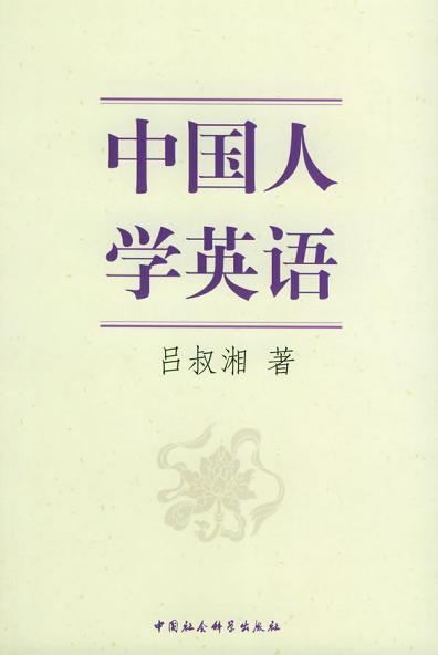 中国人学英语