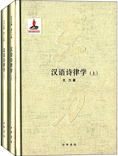 汉语诗律学