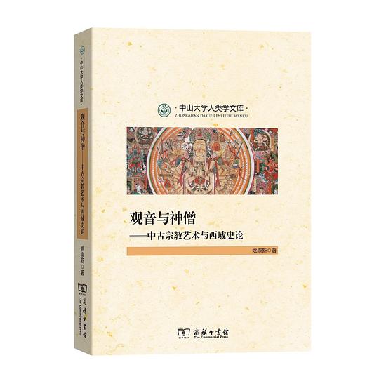观音与神僧