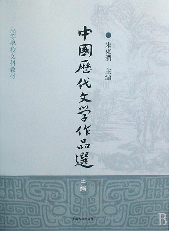 中国历代文学作品选（中编）