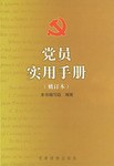 党员实用手册
