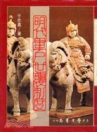 明代軍戶世襲制度
