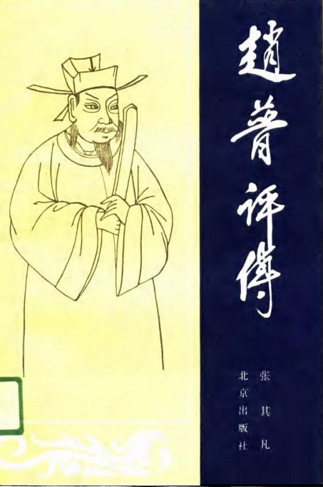 赵普评传