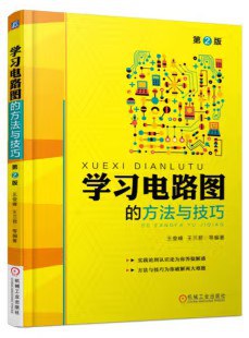 学习电路图的方法与技巧（第2版）