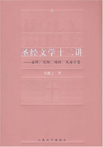 圣经文学十二讲