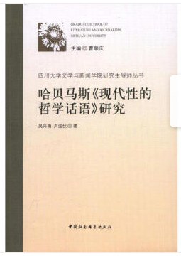 哈贝马斯《现代性的哲学话语》研究