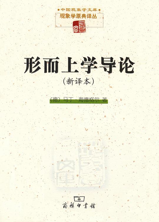 形而上学导论（新译本）