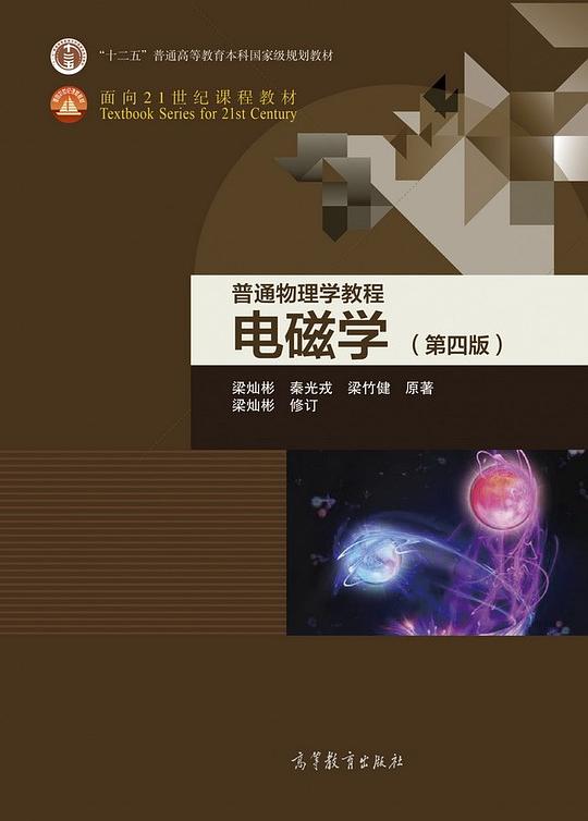 普通物理学教程 电磁学（第四版）
