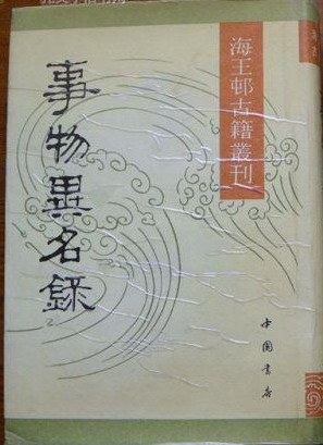 事物异名录