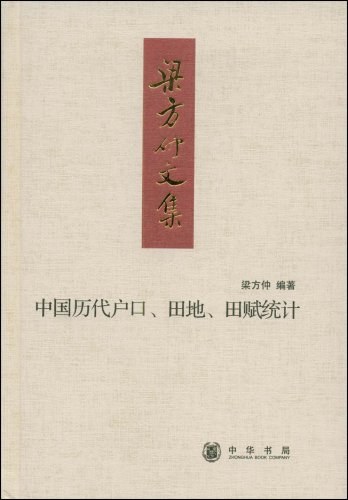 中国历代户口、田地、田赋统计
