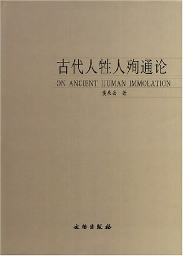 古代人牲人殉通论