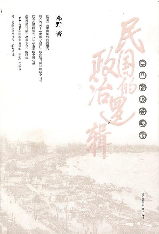 民国的政治逻辑