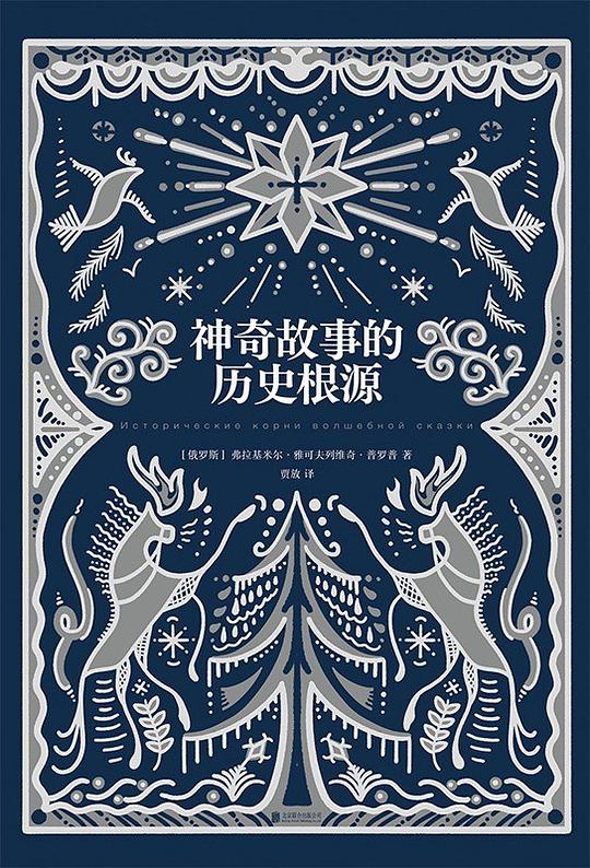 神奇故事的历史根源
