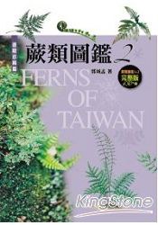 蕨類圖鑑2-進階珍稀篇