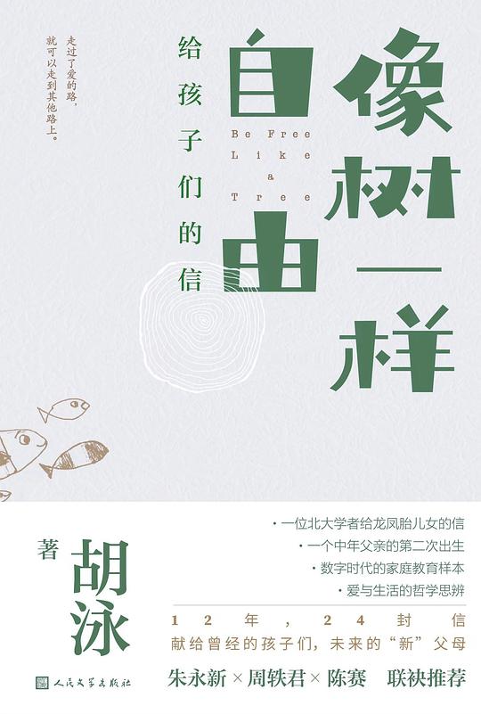 像树一样自由：给孩子们的信