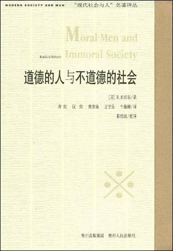 道德的人与不道德的社会