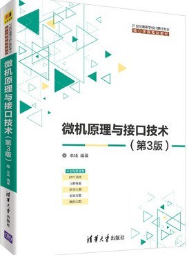 微机原理与接口技术（第3版）
