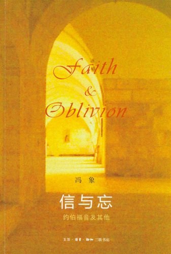 信与忘