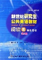 新世纪研究生公共英语教材