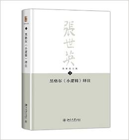 黑格尔《小逻辑》绎注
