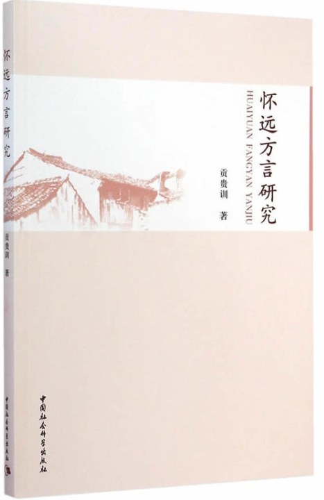怀远方言研究