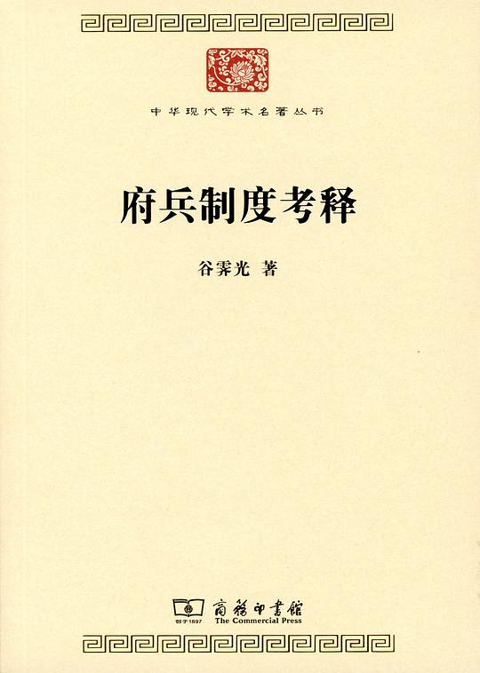 府兵制度考释