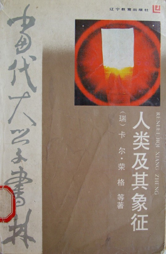 人类及其象征