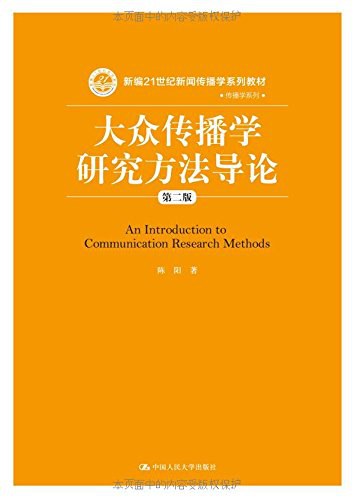 大众传播学研究方法导论（第二版）