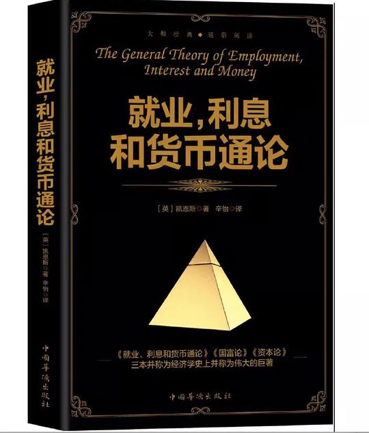 就业、利息和货币通论