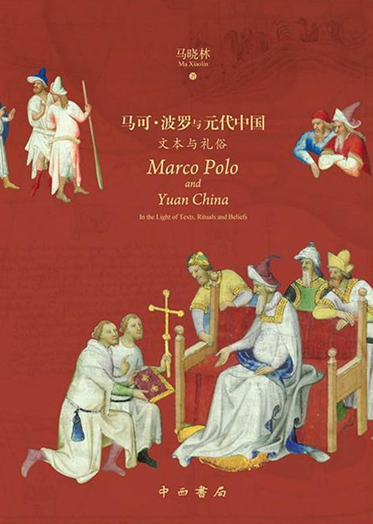 马可·波罗与元代中国