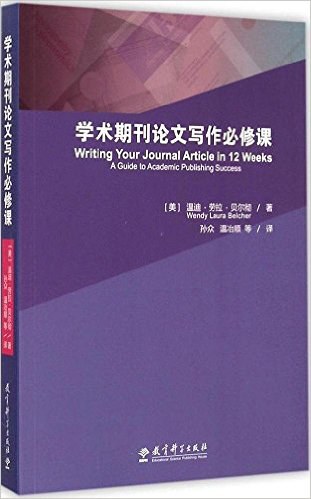 学术期刊论文写作必修课