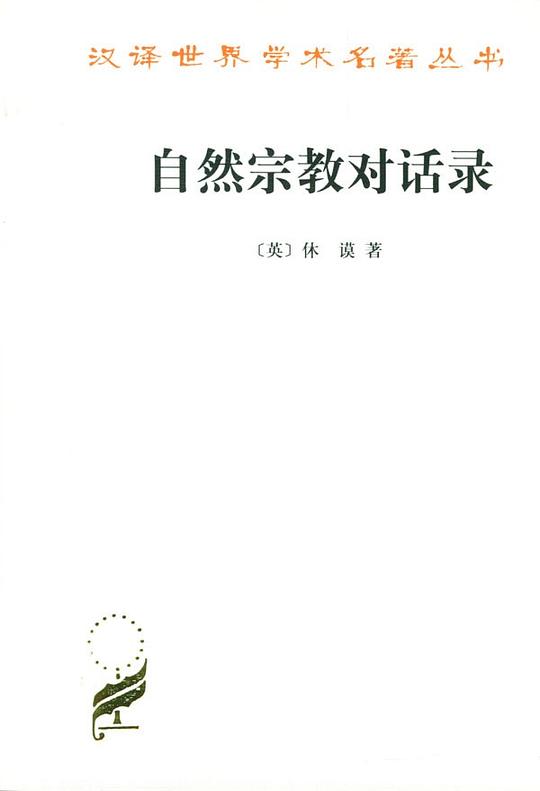 自然宗教对话录