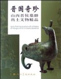 晋国奇珍
