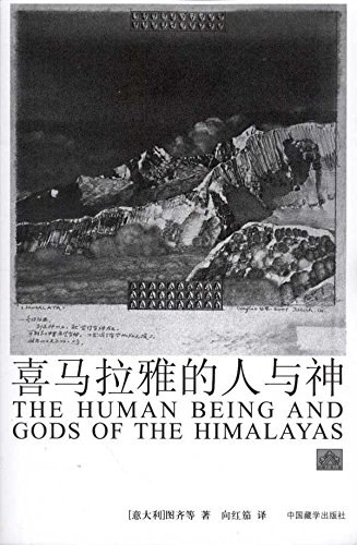 喜马拉雅的人与神