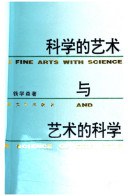 科学的艺术与艺术的科学