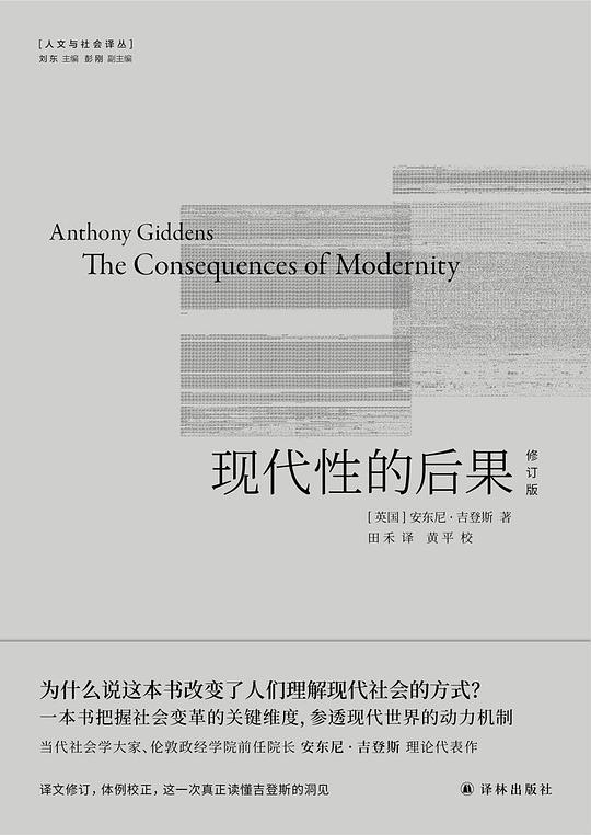 现代性的后果（修订版）